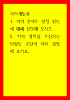지역개발론 지역 문제의 발생 원인에 대해 설명해 보시오  지역 정책을 추진하는 다양한 수단에 대해 설명해 보시오-1