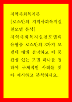 지역사회복지론 로스만의 지역사회복지실천모델 분석 - 지역사회복지실천모델의 유형중 로스만의 3가지 모델에 대해 설명하고 이 중 관심 있는 모델 하나를 정하여 구체적인 사례를 찾아 제시하고 분석하세요-1