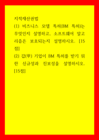 지적재산권법 (1비즈니스 모델 특허(BM 특허)는 무엇인지 설명하고, 소프트웨어 알고리즘은 보호되는지 설명하시오 (2갑(甲기업이 BM 특허를 받기 위한 신규성과 진보성을 설명하시오-1