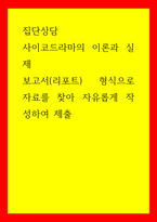 집단상담 사이코드라마의 이론과 실제 - 보고서(리포트형식으로 자료를 찾아 자유롭게 작성하여 제출-1