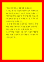 청소년건강과간호 실험실습 결과보고서 최근 청소년 건강의 이슈와 실제 사례에 관해 자신이 탐색하고 조사한 내용을 간략히 요약하시오(15점)-1