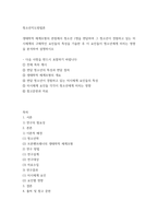 청소년지도방법론 생태학적 체계모형의 관점에서 청소년 1명을 면담하여 그 청소년이 경험하고 있는 미시체계의 구체적인 요인들의 특성을 기술한 후 이 요인들이 청소년에게 미치는 영향을 분석하여 설명-2