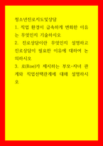 청소년진로지도및상담 직업 환경이 급속하게 변화한 이유는 무엇인지 기술하시오 진로상담이란 무엇인지 설명하고 진로상담이 필요한 이유에 대하여 논의하시오-1