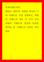 축제이벤트관광 2023년 1월부터 개최된 하나의 국내 이벤트를 직접 경험하고, 체험한 이벤트의 개요 및 목적 등의 내용과 이벤트의 장점과 단점을 평가한 후, 이벤트의 전략을 제시한다-1