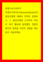 평생스포츠와여가 칙센트미하이(Csikszentmihalyi)의 몰입모델에 대해서 간략히 설명하고, 그 몰입모델에 근거하여 자신이 여가 활동에 몰입했던 경험의 원인과 결과-1