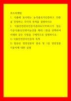 푸드마케팅 식품에 표시되는 농식품국가인증마크 10종을 선정하고 각각의 목적을 설명하시오 식품안전관리인증기준(HACCP)마크가 있는 가공식품(신선편이농산물 제외1종을 선택하여 아래와 같은-1