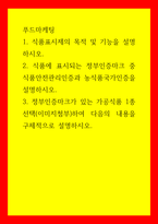 푸드마케팅 식품에 표시되는 정부인증마크 중 식품안전관리인증과 농식품국가인증을 설명하시오  정부인증마크가 있는 가공식품 1종 선택(이미지첨부)하여 다음의 내용을 구체적으로 설명하시오-1