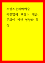 프랑스문화와예술 에펠탑이 프랑스 예술,문화에 끼친 영향과 특징-1