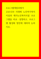 프로그램 개발과 평가 코로나19 시대 노인여가복지시설과 재가노인복지시설 프로그램을 비교,설명, 프로그램 활성화 방안-1