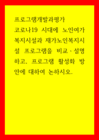 프로그램 개발과 평가 코로나19 시대 노인여가복지시설과 재가노인복지시설 프로그램을 비교,설명하고, 프로그램 활성화 방안-1