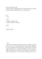 한국사회 다문화 현상의 이해 다문화와 다문화주의의 개념에 대해 정리하고 다문화 공존을 위한 우리의 다문화정책 과정을 기술한 후 발전방향에 대하여 각자의 의견을 제시하시오-2