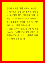 한국어 교육을 위한 외국어 교수법 의사소통 중심 교수법에서 과제 중심 교수법에 따른 과제의 정의, 구성요소, 교육적,실제적 과제에 대해서 논문들(5-10편)을 읽고 인용해서 정리, 자기 생각 등-1