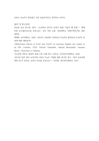 한국어 교육을 위한 외국어 교수법 의사소통 중심 교수법에서 과제 중심 교수법에 따른 과제의 정의, 구성요소, 교육적,실제적 과제에 대해서 논문들(5-10편)을 읽고 인용해서 정리, 자기 생각 등-12