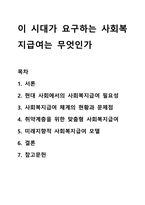 이 시대가 요구하는 사회복지급여는 무엇인가-1