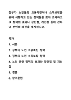 정부가 노인들의 고용촉진이나 소득보장을 위해 시행하고 있는 정책들을 찾아 조사하고 그 정책의 효과나 장단점, 개선점 등에 관하여 본인의 의견을 제시하시오.-1