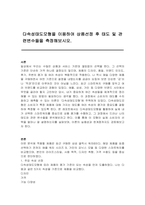 다속성태도모형을 이용하여 상품선정 후 태도 및 관련변수들을 측정해보시오-1