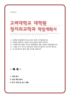 고려대학교 일반대학원 정치외교학과 연구계획서-1