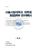 서울시립대학교 일반대학원 환경공학부 연구계획서-1