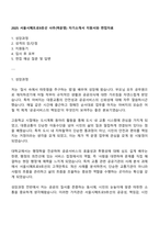 2025 서울시메트로9호선 사무(역운영) 자기소개서 지원서와 면접자료-1