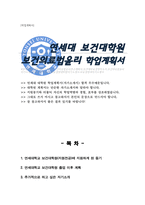 연세대학교 보건대학원 보건의료법윤리전공 학업계획서-1