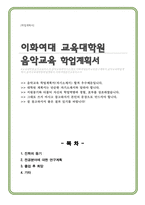 이화여자대학교 대학원 음악교육 연구계획서 학업계획서-1