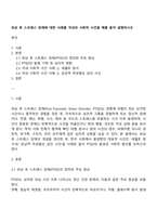 외상 후 스트레스 장애에 대한 사례를 국내의 사회적 사건을 예를 들어 설명하시오-1