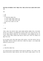 현대가족과 부모역할에서 아버지 역할과 어머니 역할 및 현대 부모의 과업에 대하여 정리하시오-1
