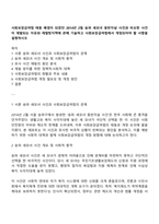 사회보장급여법 태동 배경이 되었던 2014년 2월 송파 세모녀 동반자살 사건과 비슷한 사건이 재발되는 이유와 재발방지책에 관해 기술하고 사회보장급여법에서 개정되어야 할 사항을 설명하시오-1