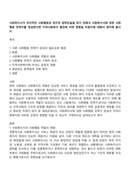 사회복지사가 적극적인 사회행동과 정치적 압력전술을 하기 위해서 사회복지사에 대한 사회행동 전략가를 양성한다면 지역사회복지 발전에 어떤 영향을 미칠지에 대해서 생각해 봅시다-1