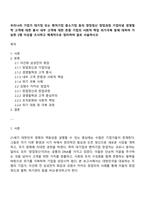우리나라 기업가 대기업 또는 벤처기업 중소기업 등의 창업정신 창업과정 기업이념 경영철학 고객에 대한 봉사 내부 고객에 대한 존중 기업의 사회적 책임 위기극복 등에 대하여 가능한 2명 이상을 조사하고 체계적으로 정리하여 글로 서술하시오-1