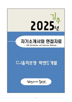 [A+] 2025 CJ올리브영 백엔드개발 자기소개서와 면접자료-1