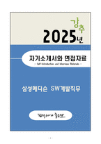 [A+] 2025 삼성메디슨 SW개발직무 자기소개서와 면접자료-1