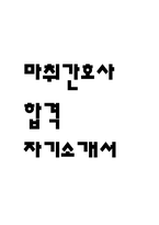(마취간호사 자기소개서) 마취간호사 합격 자소서-1