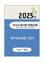 [자소서][면접자료] 2025 제주대학교병원 간호사 자기소개서와 면접자료-1