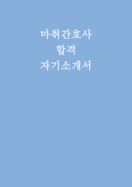 2025 마취간호사 자기소개서) 합격예시 병원 마취간호사 자소서 지원동기 입사후포부-1