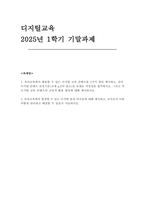 디지털교육 기말과제 2025년 1학기) 1. 유아교육에서 활용할 수 있는 디지털 교육 콘텐츠를 2가지 2. 유아교육에서 발생할 수 있는 디지털 윤리 이슈들-1