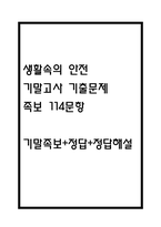 [생활 속의 안전 기말 족보] 생활속의 안전 기말고사 기출문제 족보 114문항 (생활속의 안전 기말 족보+정답+정답해설)-1