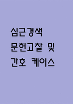 [심근경색 문헌고찰 및 간호 케이스] 심근경색 병태생리,원인,증상,치료법 연구 / 심근경색 간호목표,간호계획,간호중재,간호평가-1