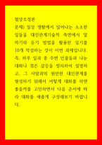 협상조정론 하루 일과 중 주변 인물들과 나눈 대화나 겪은 갈등을 정리하여 설명하고, 그 사람과의 원만한 대인관계를 형성하기 위해서 어떻게 대화를 하면 좋을까를 고민하면서 다음 순서에 따라 대화를 새롭게-1
