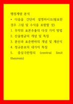 행정계량 분석 무작위 표본추출의 다섯 가지 방법 산술평균의 개념 및 특징 분산과 표준편차의 개념 및 계산식 4 정규분포의 네가지 특징 5 중심극한정리 (central limit th-1