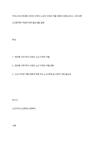 우리나라의 현대화 이전과 이후의 노인의 지위와 역할 변화에 대해 논하고, 그에 따른 노인문제와 개입에 대한 필요성을 설명-1