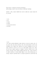 간호 양적연구방법을 이용하여 자신의 연구주제로 연구계획서를 작성 교대근무 현태에 따른 간호사의 수면젤 피로 우울및 건강증진 행위 간의 관계-2