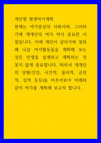 개인별 평생여가계획 현재는 여가중심의 사회이며, 그러하기에 개개인의 여가 역시 중요한 시점입니다 이에 개인이 살아가며 영위해 나갈 여가활동들을 계획해 보는 것은 인생을 설계하-1
