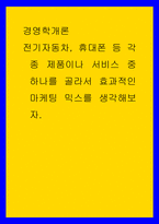 경영학개론 전기자동차, 휴대폰 등 각종 제품이나 서비스 중 하나를 골라서 효과적인 마케팅 믹스를 생각해보자-1