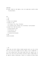 경영학개론 전기자동차, 휴대폰 등 각종 제품이나 서비스 중 하나를 골라서 효과적인 마케팅 믹스를 생각해보자-2