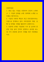 경영학원론 기업의 사회적 책임이 최근 ESG경영이라는 이름으로 전개되고 있다 ESG경영의 개념, 실행 및 한계를 사례를 활용하여 설명하시오 언론에 소개된 기업관련 기사 중-1