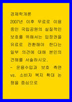 경제학개론 2007년 이후 무료로 이용 중인 국립공원의 실질적인 보호를 위해서는 입장권을 유료로 전환해야 한다는 일부 의견에 대해 본인의 견해를 서술하시오 - 운용수입과 보호-1