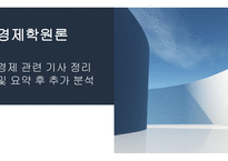경제학원론 ) 경제 관련 기사 정리 및 요약 후 추가 분석-1
