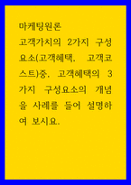 고객가치의 2가지 구성요소(고객혜택, 고객코스트)중, 고객혜택의 3가지 구성요소의 개념을 사례를 들어 설명하여 보시요-1