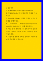 공중보건학 합계출산율과 총재생산율을 비교하시오 윈슬로(Winslow)의 공중보건학 정의를 기술하시오 Leavell과 Clark가 설명한 질병의 자연사 5단계를-1